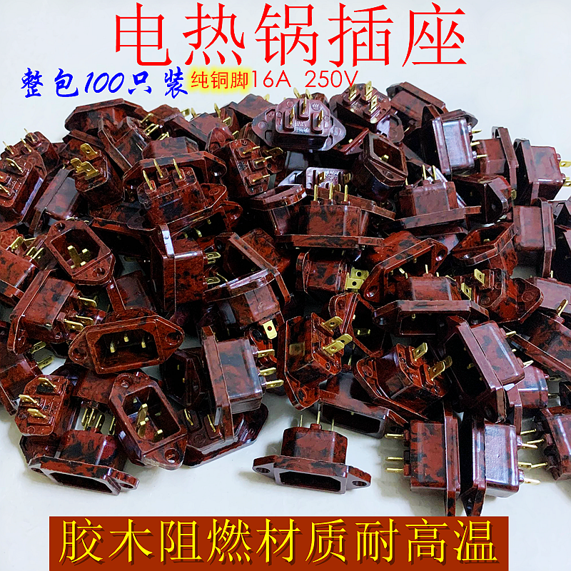 电热锅胶木插座纯铜脚耐高温电饭煲电压力锅三孔3脚100个包邮