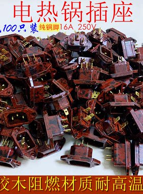 电热锅胶木插座纯铜脚耐高温电饭煲电压力锅三孔3脚100个包邮