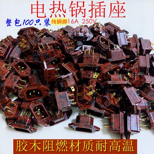 电热锅胶木插座纯铜脚耐高温电饭煲电压力锅三孔3脚100个 包邮