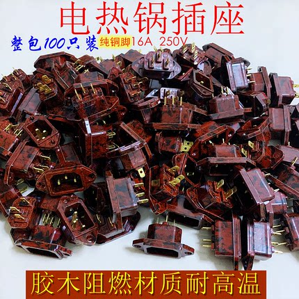 电热锅胶木插座纯铜脚耐高温电饭煲电压力锅三孔3脚100个包邮
