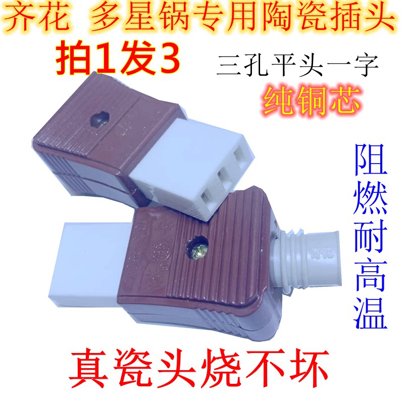 多星电饭锅煲陶瓷耐高温三孔平头插头平行磁头电热锅煎锅通用配件图片