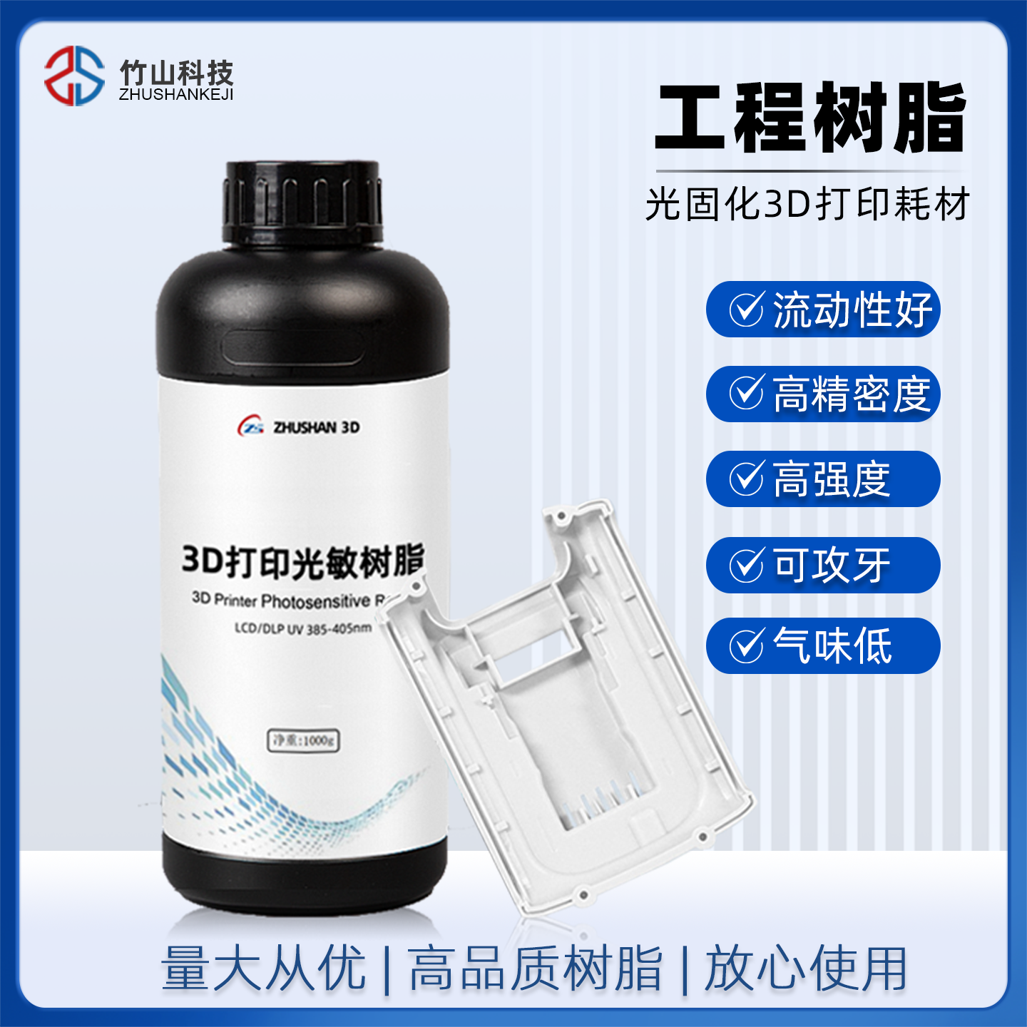 竹山ZHUSHAN工程树脂3D打印耗材光敏树脂高精度LCD/DL