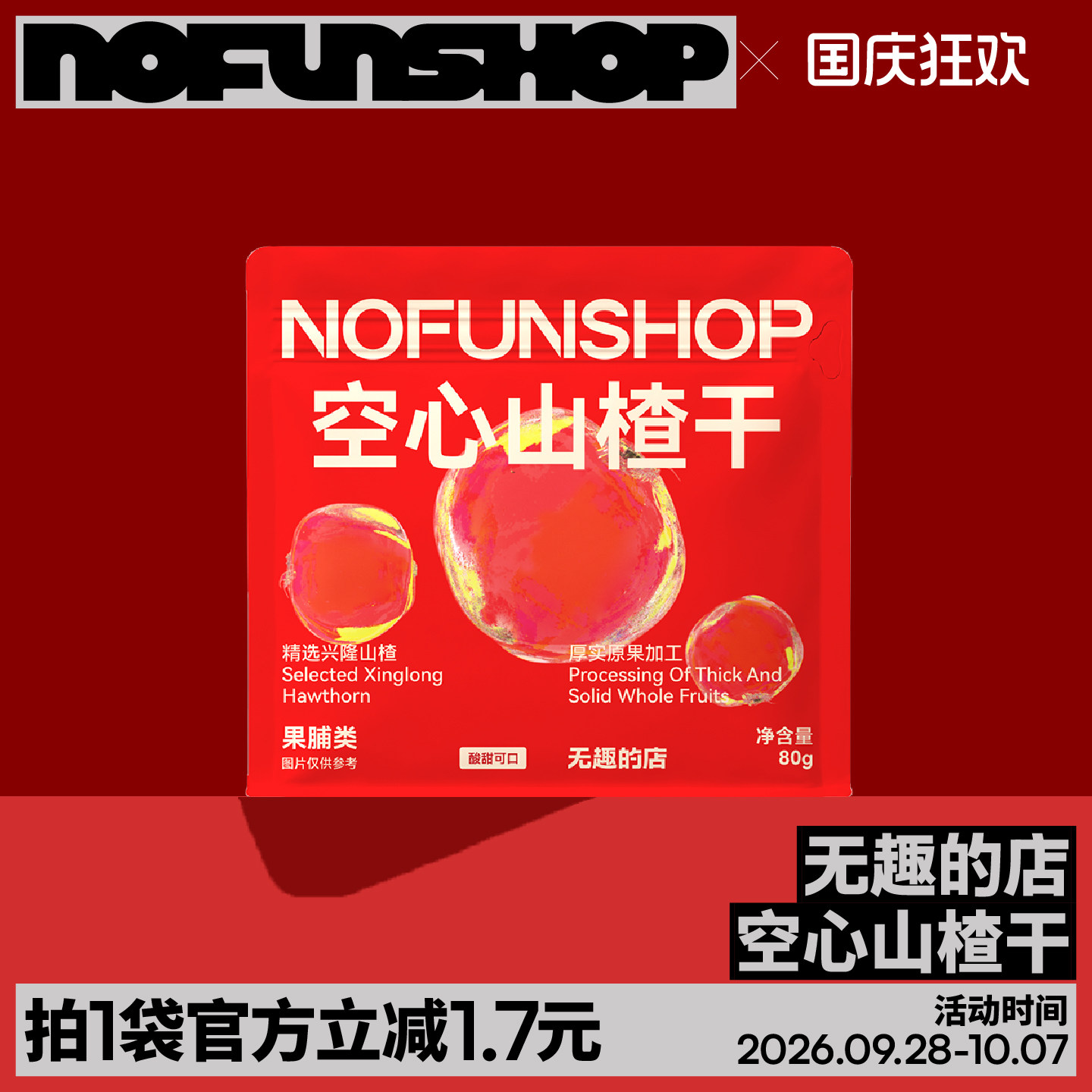 无趣的店空心山楂干空心山楂无核山楂球0脂肪果干果脯办公室零食
