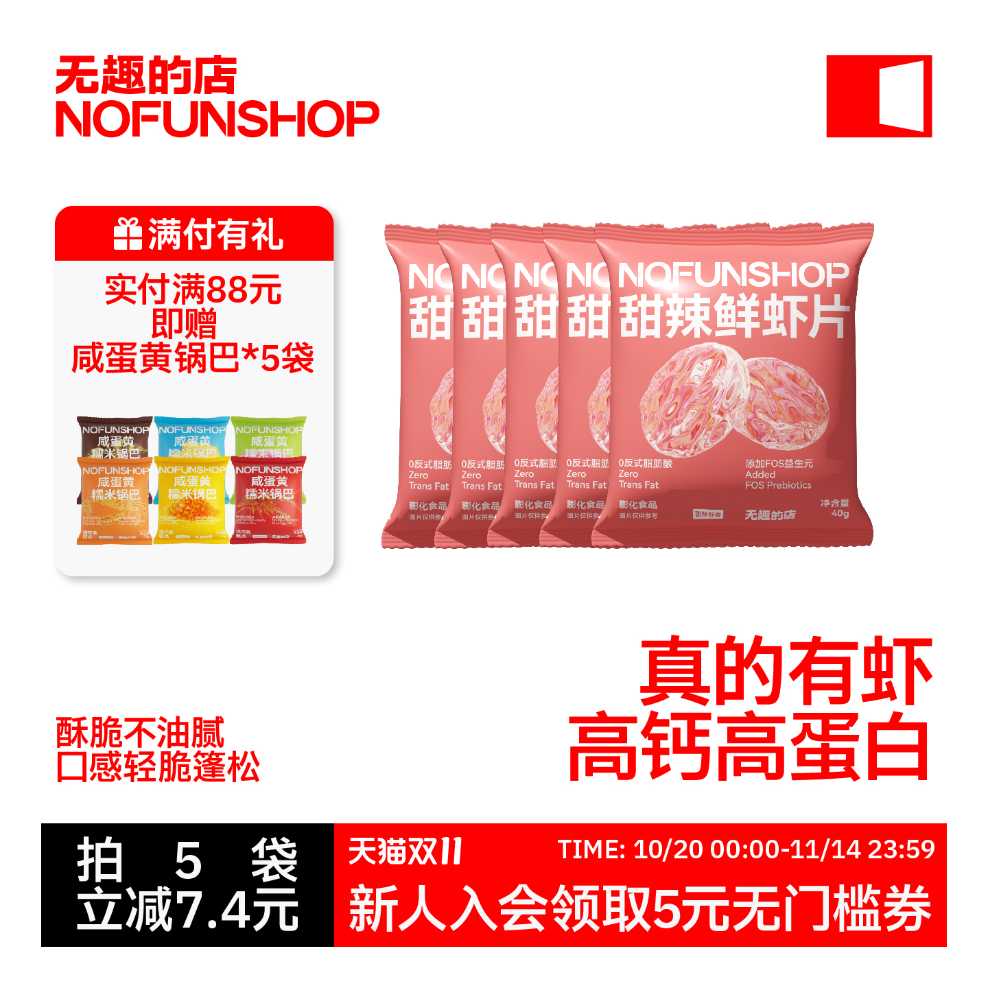 无趣的店甜辣鲜虾片解馋零食小吃