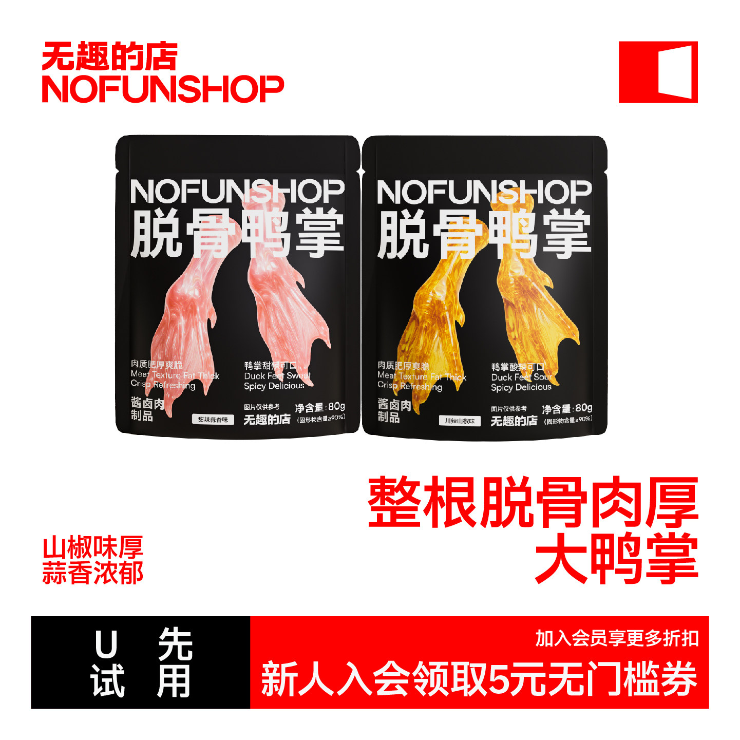 【天猫U先】无趣的店脱骨鸭掌80g*1袋,零食/坚果/特产,鸭肉零食,淘宝优惠券,粉丝福利购,淘宝优惠卷
