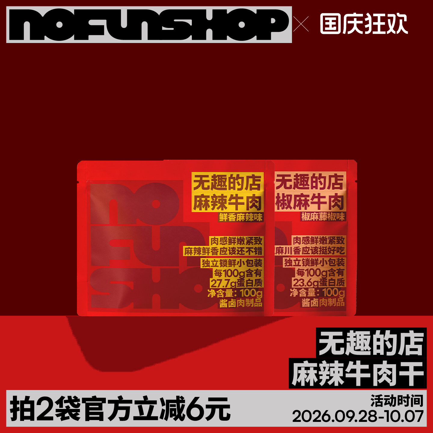 无趣的店麻辣牛肉干100g卤牛肉条牛肉干即食办公室健身零食小吃