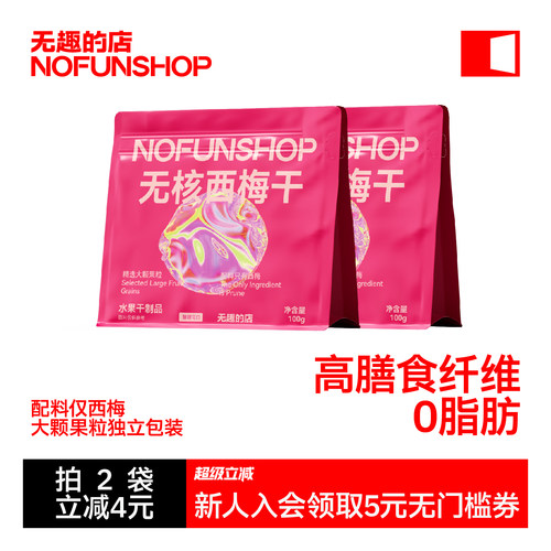 无趣的店无核西梅干果干果脯零食