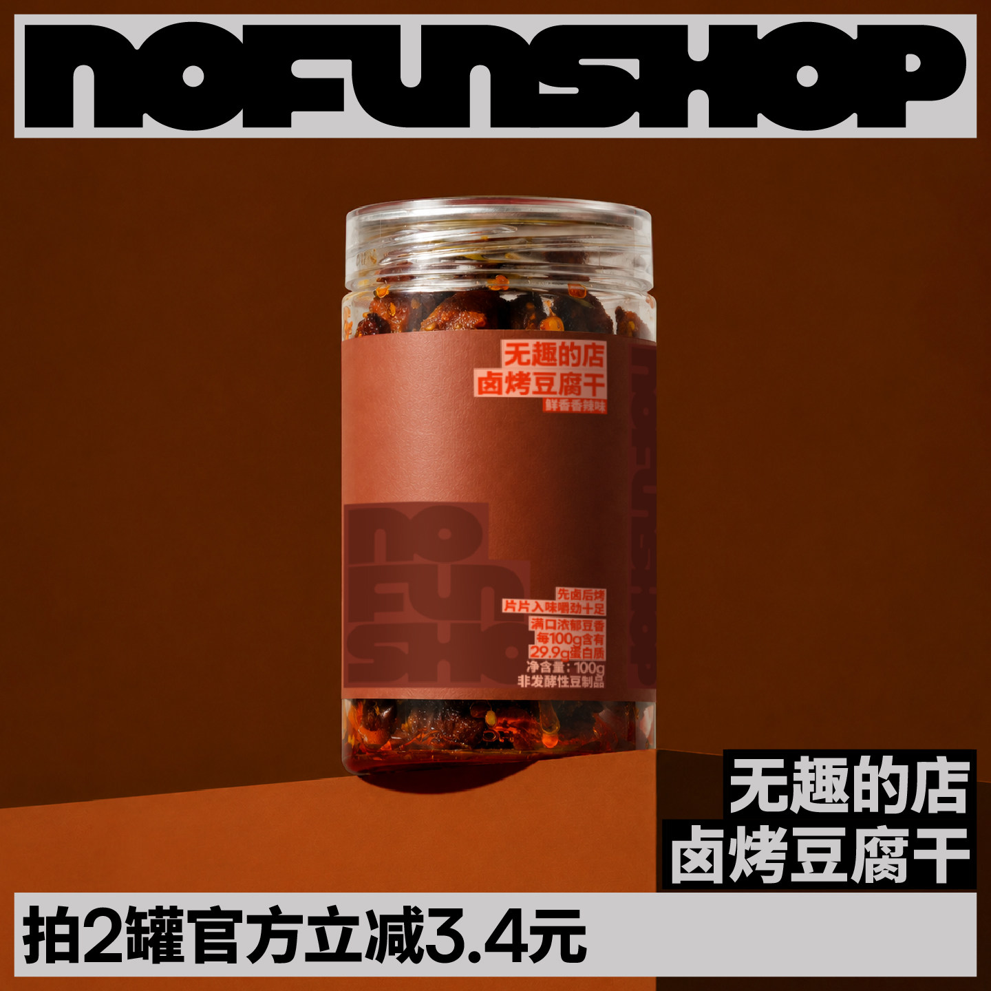 无趣的店卤烤豆腐干泡泡豆干柴火虎皮豆干泡泡干香辣味豆皮零食
