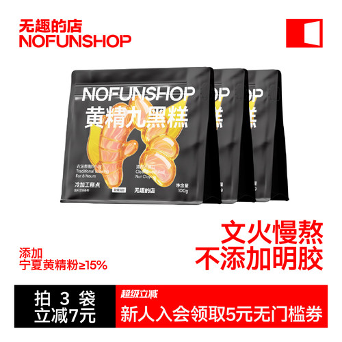 无趣的店黄精九黑糕桑葚黑枸杞