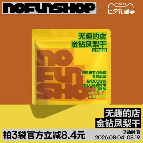 无趣的店金钻凤梨干菠萝干