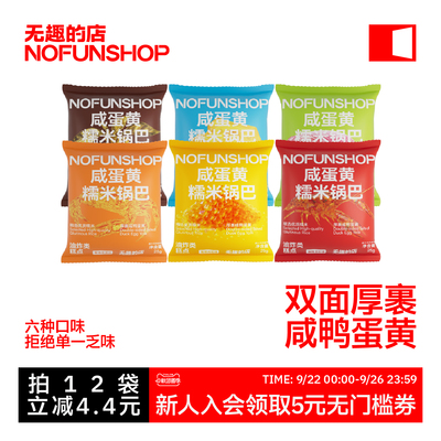 无趣的店咸蛋黄蟹黄锅巴糯米锅巴