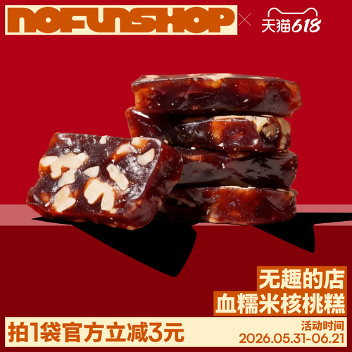 无趣的店血糯米核桃糕糯叽叽零食