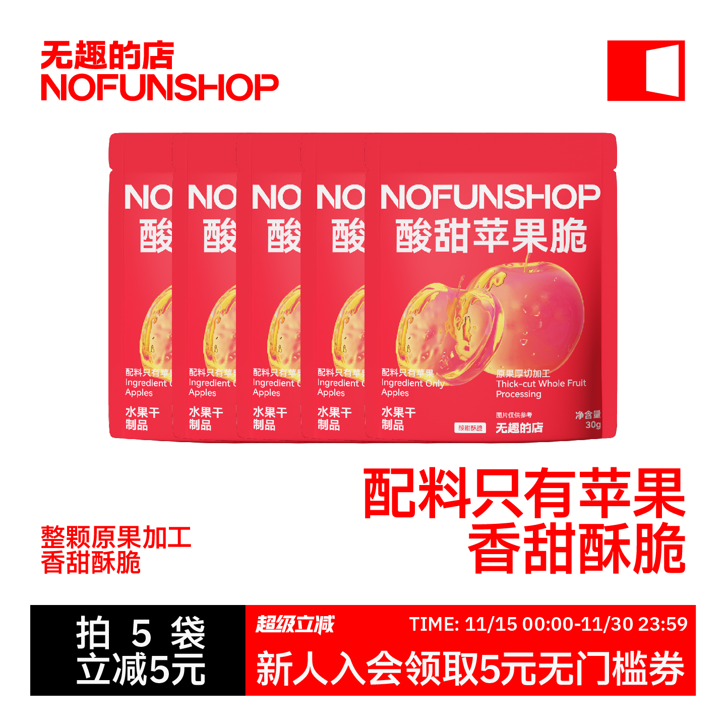 无趣的店酸甜苹果脆30g苹果片苹果脆片办公室健康孕妇零食解馋