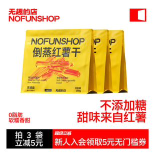 无趣 店倒蒸红薯干200g带皮地瓜干番薯干办公室追剧健康零食小吃