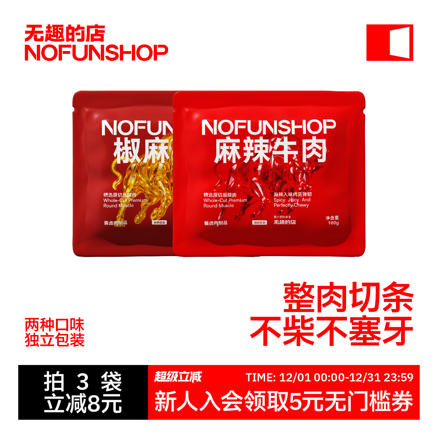 无趣的店麻辣牛肉干100g蒙古卤牛肉条冷吃牛肉即食办公室特产零食