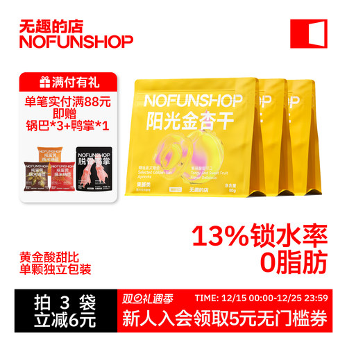 无趣的店阳光金杏干杏脯果干果脯