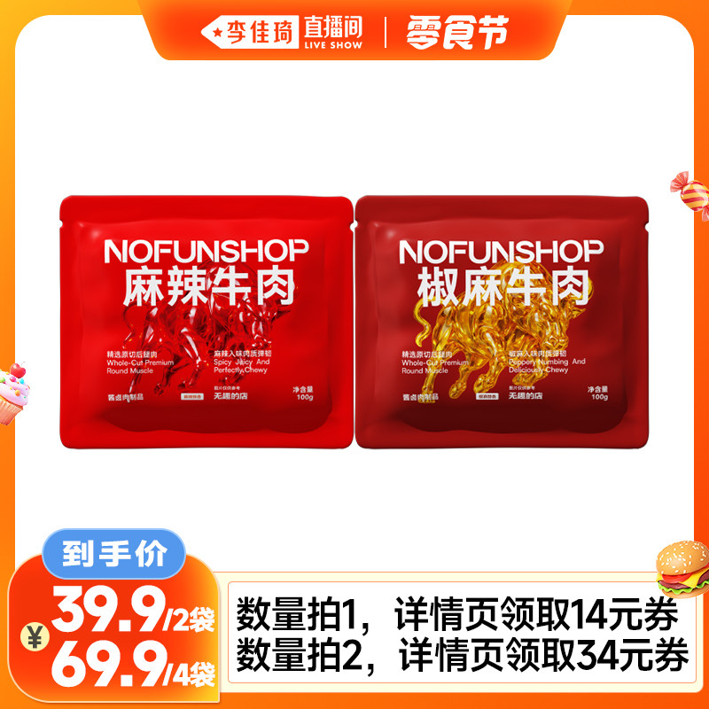 【李佳琦直播间】麻辣牛肉干100g卤牛肉条牛肉即食办公室特产零食