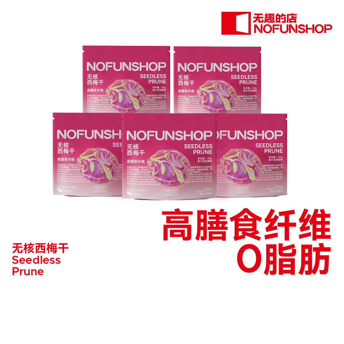 NOFUNSHOP无趣的店无核西梅干