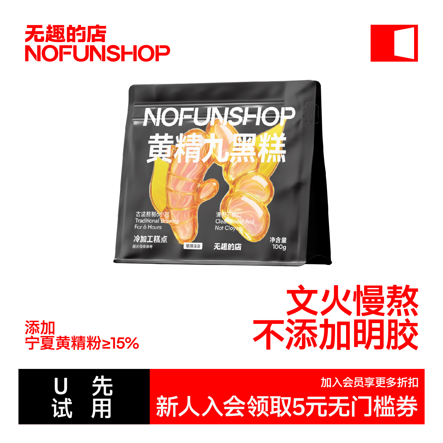 【天猫U先】无趣的店黄精九黑糕100g桑葚黑枸杞糯米糕点健康零食