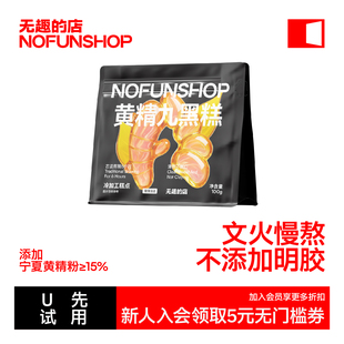 【天猫U先】无趣的店黄精九黑糕100g*1袋