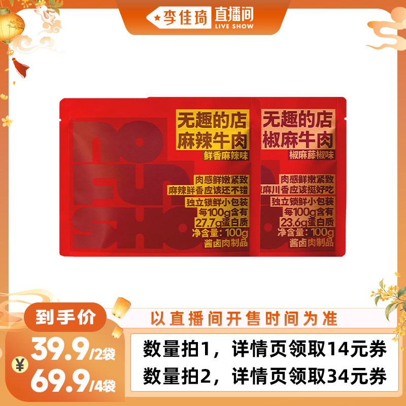 【李佳琦直播间口腔&家居收纳】麻辣牛肉干100g卤牛肉条牛肉零食
