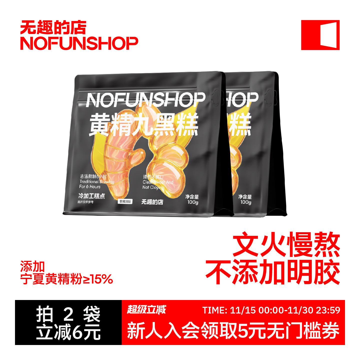 无趣的店黄精九黑糕100g桑葚黑枸杞黑糯米黑豆粉中式糕点健康零食