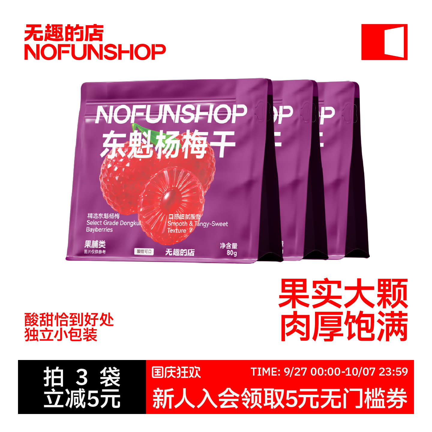 无趣的店东魁杨梅干80g梅子蜜饯果干果脯健康零食休闲食品小吃