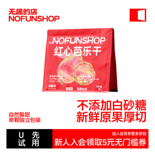 无趣的店红心芭乐干健康孕妇零食