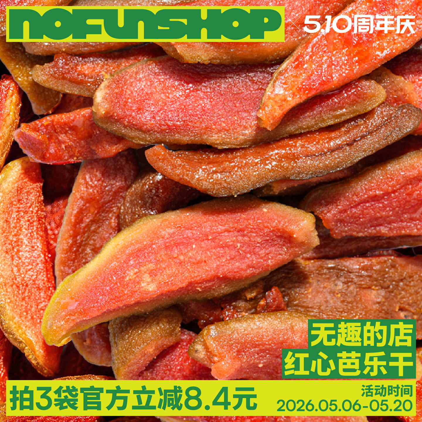 无趣的店红心芭乐干独立小包装酸甜果干办公室健康孕妇零食解馋