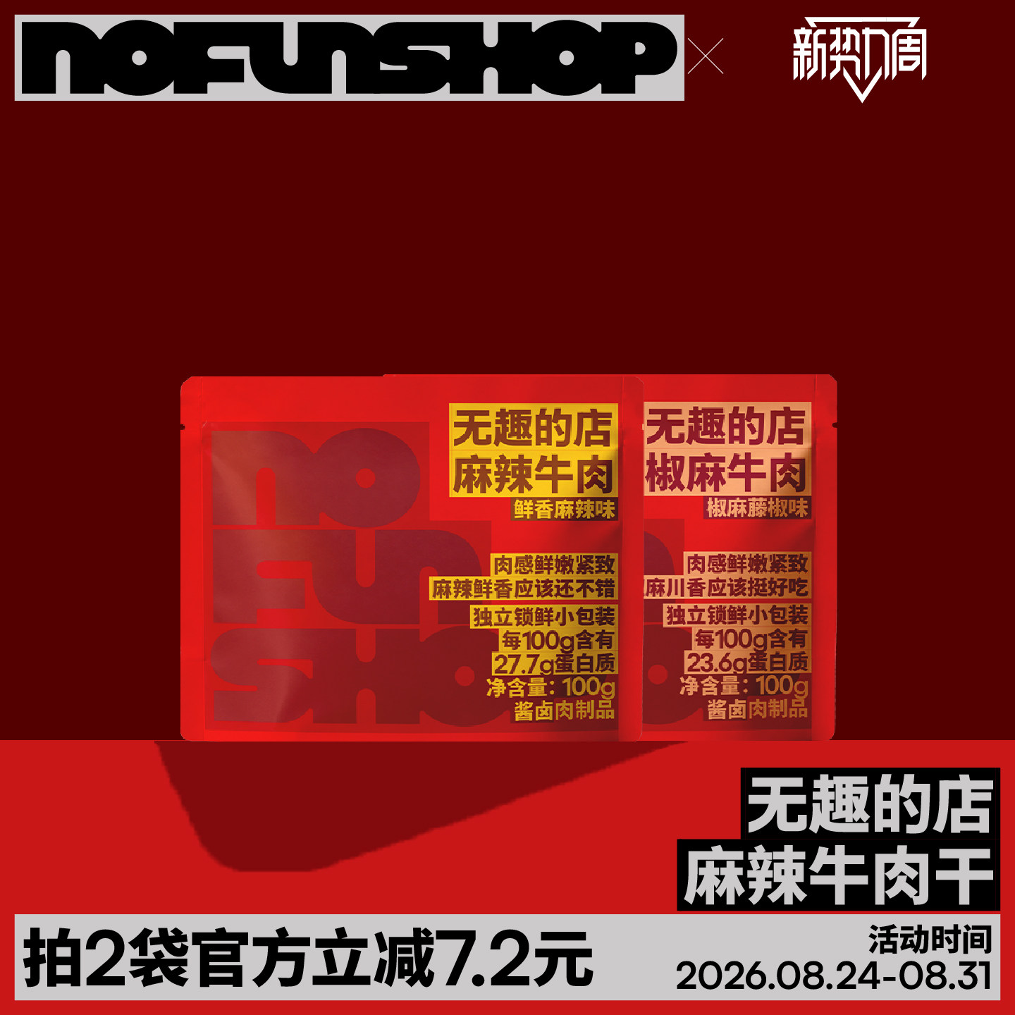 无趣的店麻辣牛肉干100g卤牛肉条牛肉办公室健康零食休闲小吃