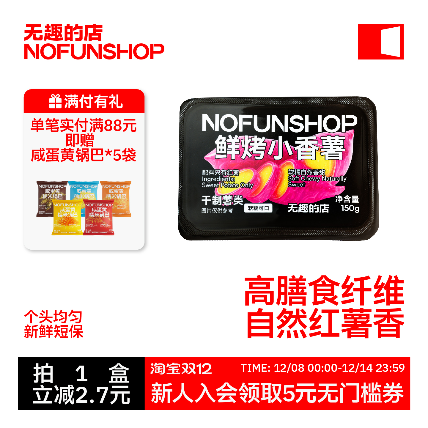 无趣的店鲜烤小香薯地瓜干番薯干