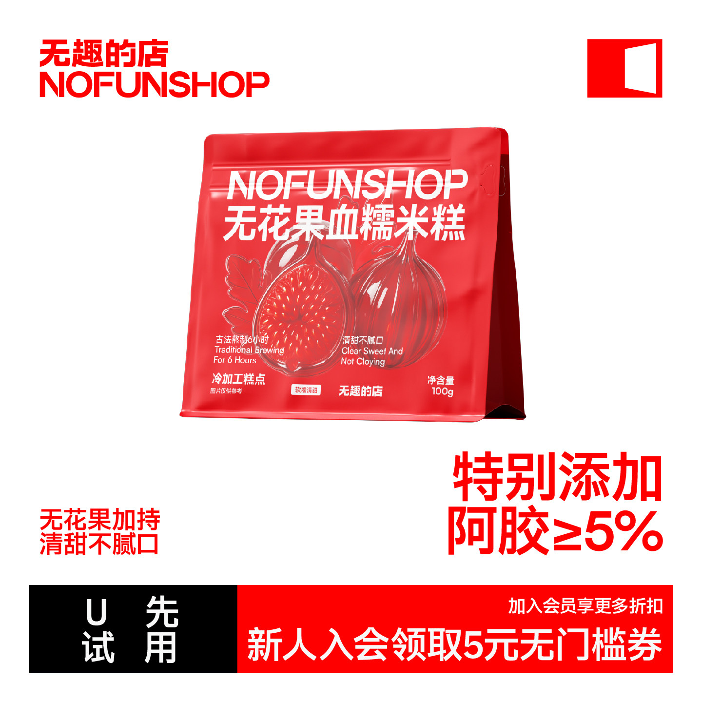 【天猫U先】无趣的店无花果血糯米糕100g*1袋,零食/坚果/特产,中式糕点/新中式糕点,淘宝优惠券,粉丝福利购,淘宝优惠卷