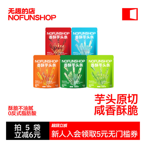 无趣的店香酥荔浦蟹黄芋头条零食