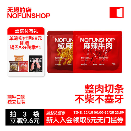 无趣的店牛肉干麻辣牛肉冷吃零食