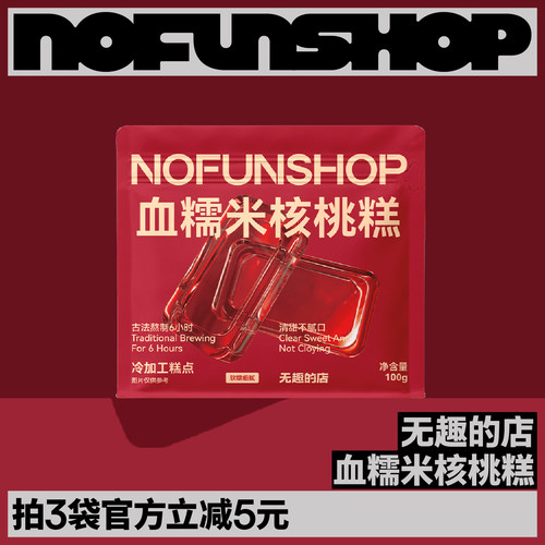无趣的店血糯米核桃糕健康零食