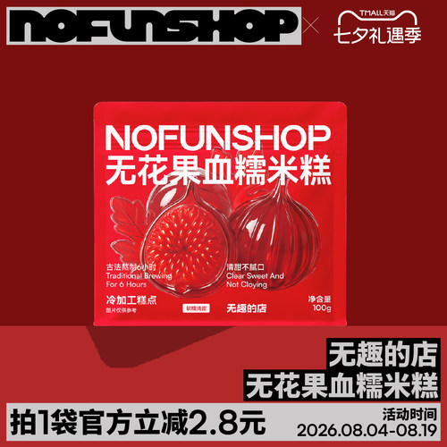 无趣的店无花果血糯米糕阿胶糕