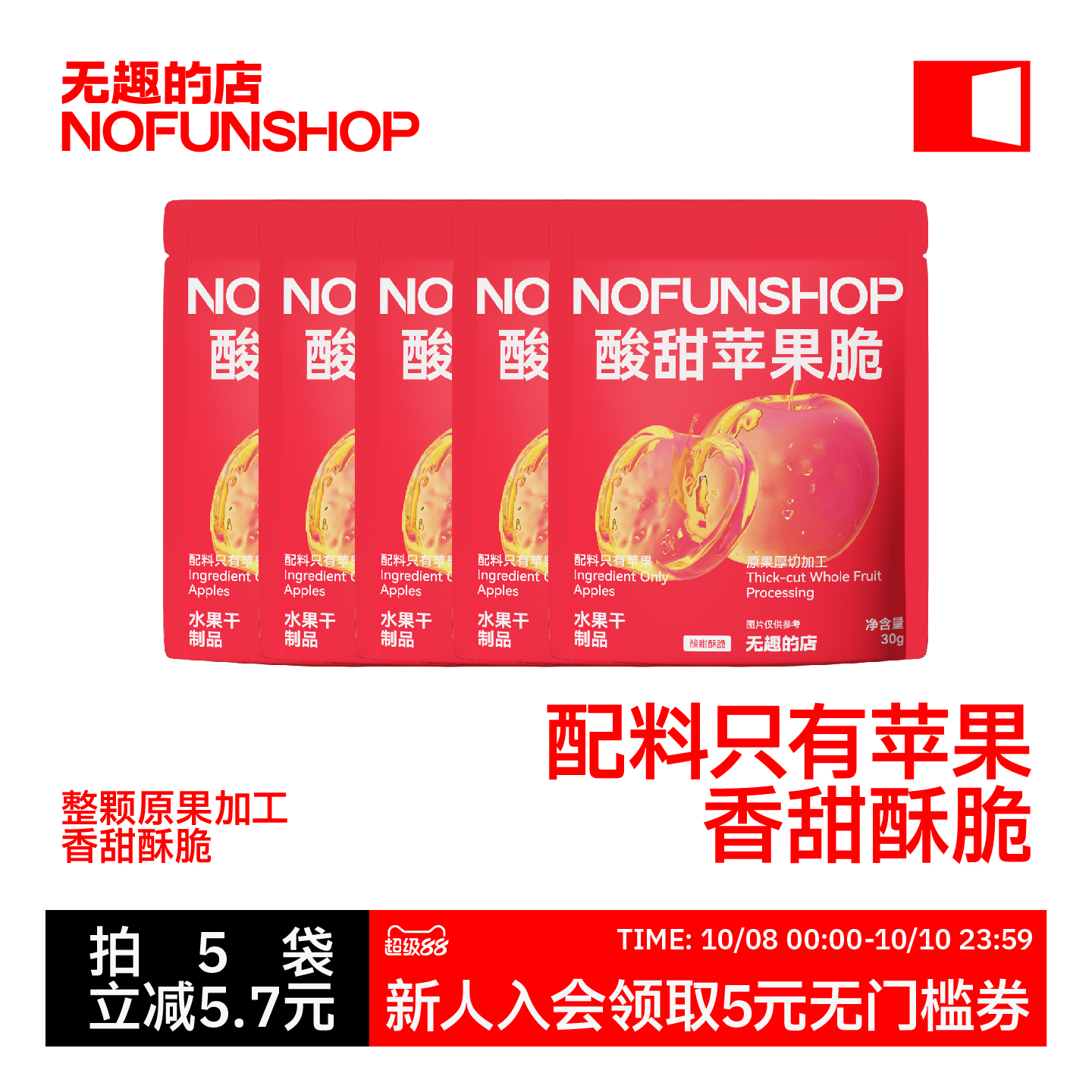 无趣的店酸甜苹果脆30g苹果片苹果脆片办公室健康孕妇零食解馋