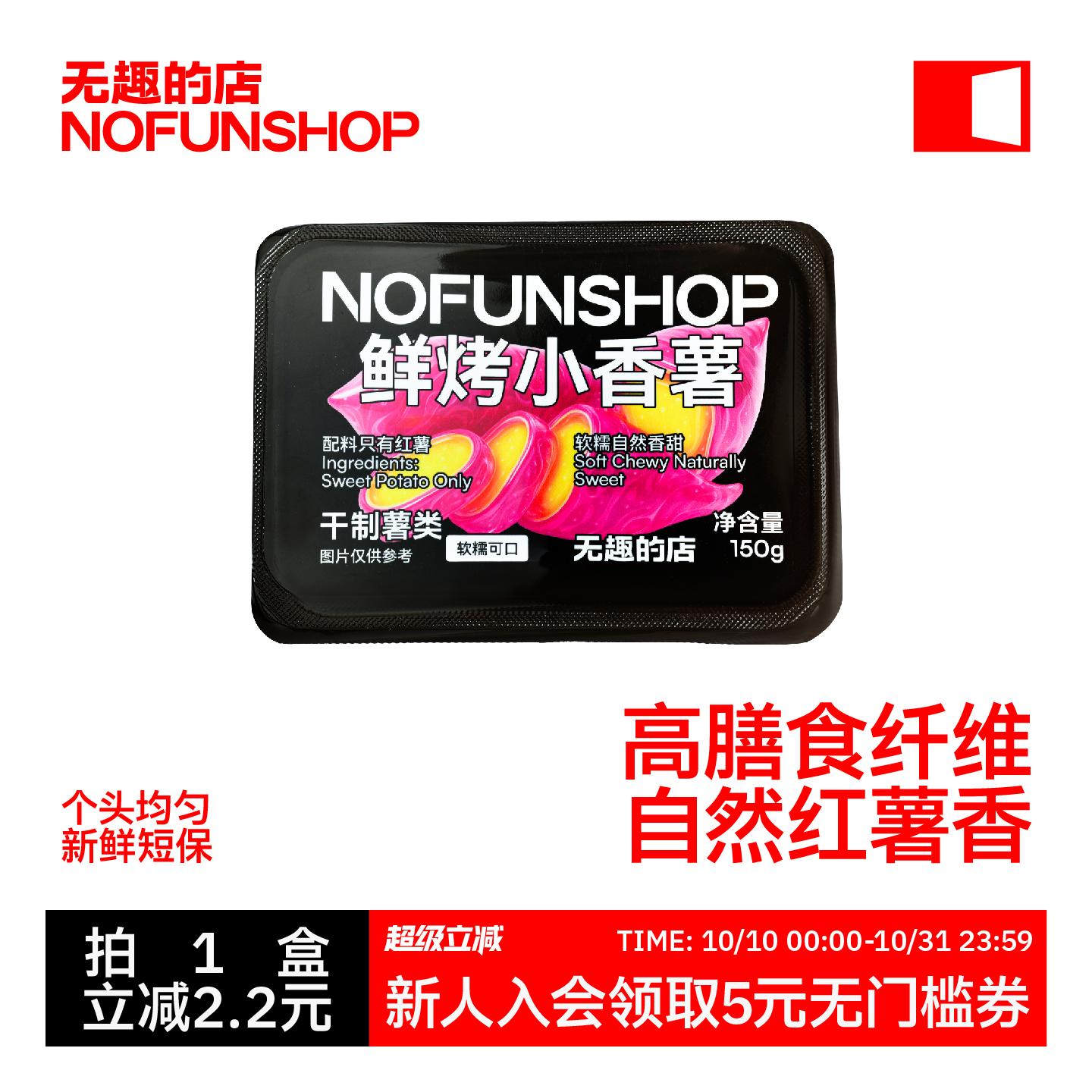无趣的店鲜烤小香薯地瓜干番薯干