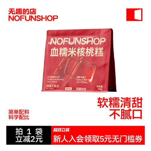 无趣的店血糯米核桃糕糯叽叽零食