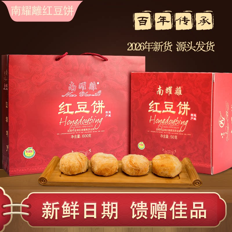 南耀离红豆饼精品礼盒装山西运城特产糕点心传统手工酥皮红豆酥饼