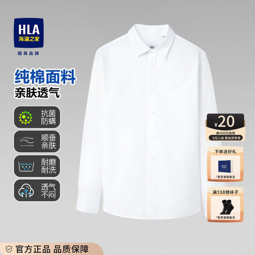 HLA/海澜之家纯棉休闲商务衬衫
