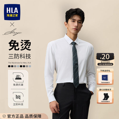 HLA/海澜之家免烫三防科技衬衫男