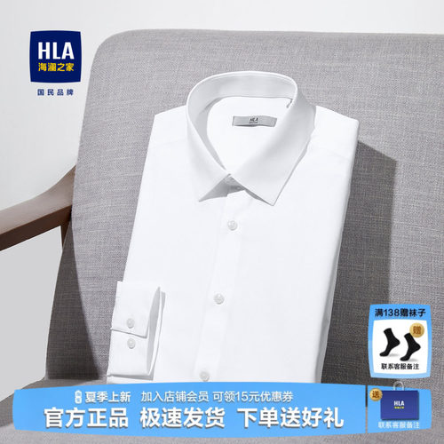 HLA/海澜之家白色衬衣正装衬衫