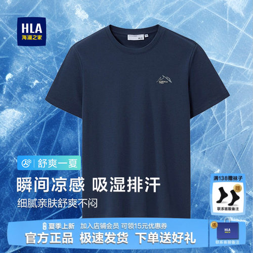 海澜之家高端凉感短袖T恤上衣男