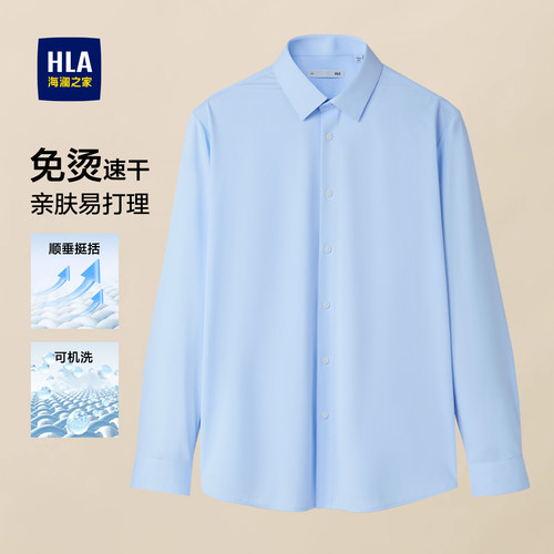HLA/海澜之家商务速干长袖衬衫