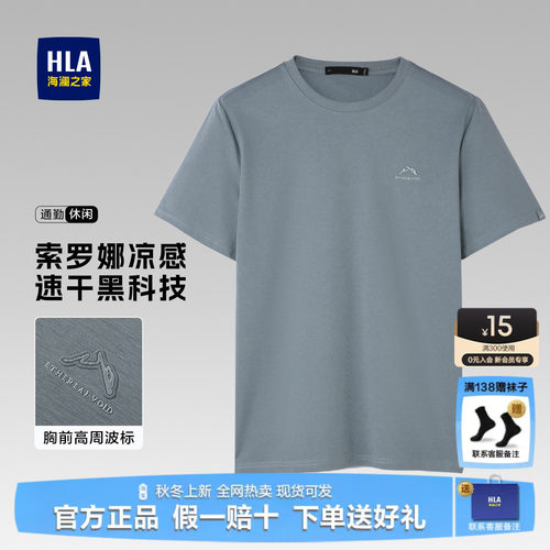 海澜之家山不在高凉感速干T恤