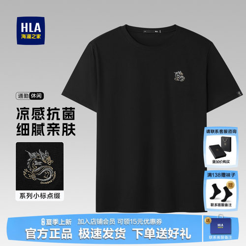 HLA/海澜之家凉感透气短袖