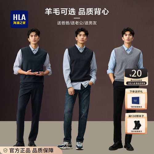 HLA/海澜之家秋冬含羊毛针织背心