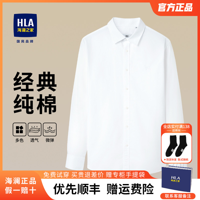 HLA/海澜之家纯棉白衬衫男商务正装长袖衬衣纯色牛津纺工作服上衣 男装 衬衫 原图主图