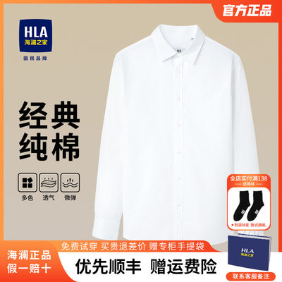 HLA/海澜之家纯棉休闲商务衬衫